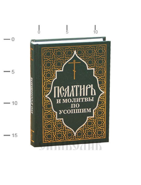 Псалтирь и молитвы по усопшим