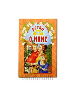 Детям о маме Детям о маме