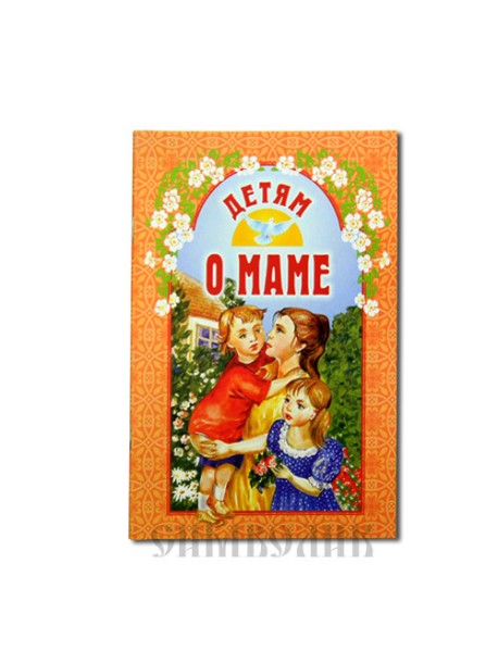 Детям о маме