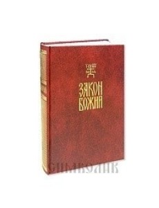 Закон Божий для семьи и школы