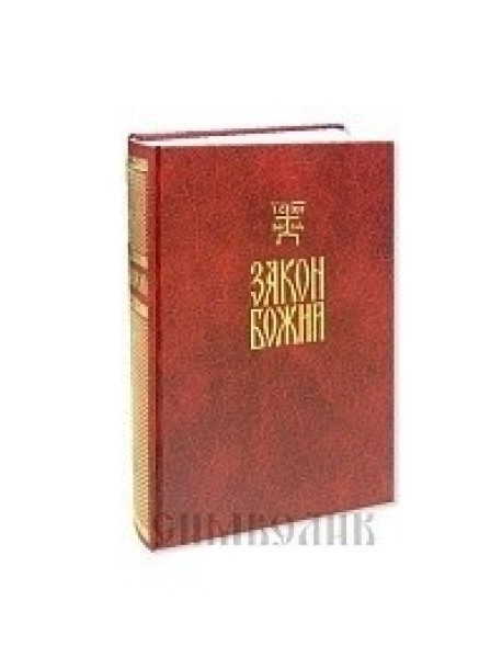 Закон Божий для семьи и школы