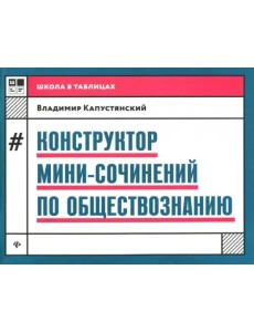Конструктор мини-сочинений по обществознанию Конструктор мини-сочинений по обществознанию