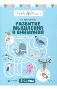 Развитие мышления и внимания. 3-4 года