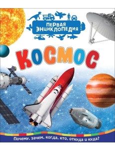 Космос. Первая энциклопедия