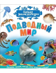 Подводный мир. Первая энциклопедия
