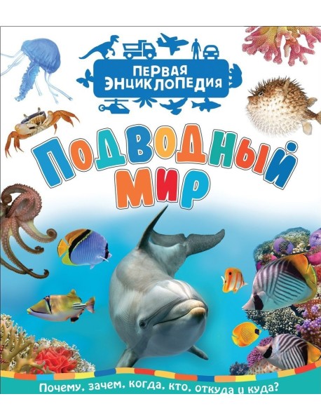 Подводный мир. Первая энциклопедия