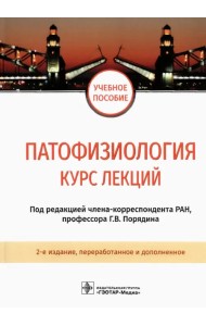 Патофизиология. Курс лекций. Учебное пособие