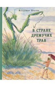 В Стране Дремучих Трав