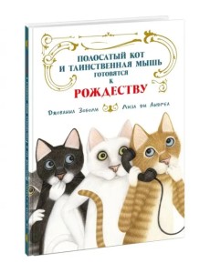 Полосатый кот и Таинственная мышь готовятся к Рождеству Полосатый кот и Таинственная мышь готовятся к Рождеству