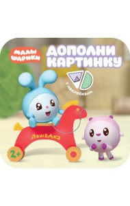 Дополни картинку. Лошадка