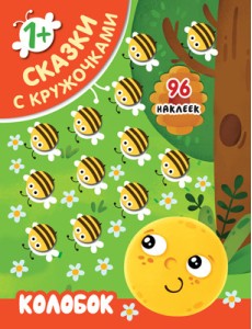 Колобок