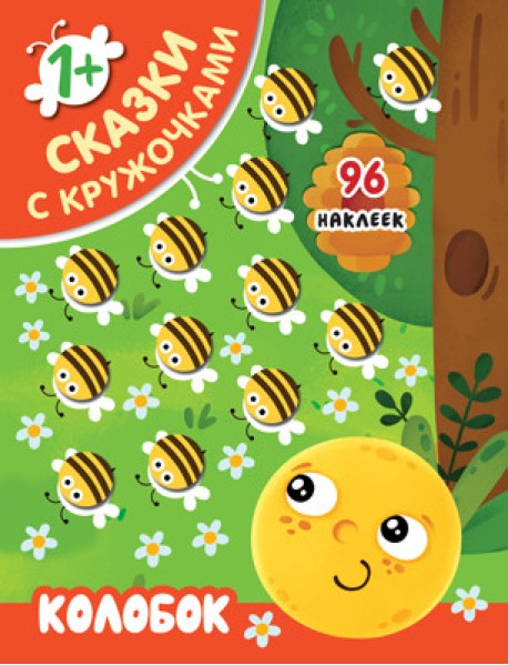 Колобок