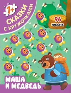 Маша и медведь