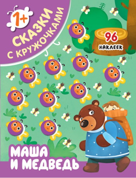 Маша и медведь