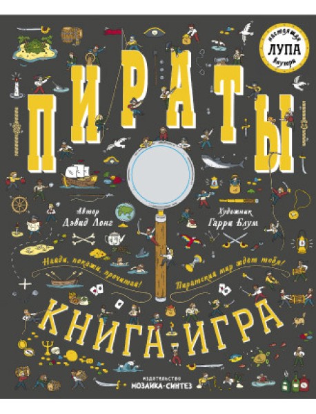 Пираты. Книга-игра с лупой