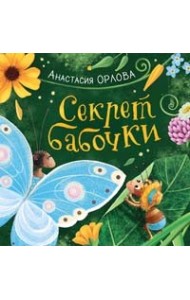 Секрет бабочки