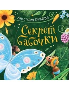 Секрет бабочки