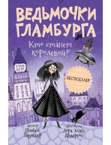 Ведьмочки Гламбурга. Кто станет королевой?