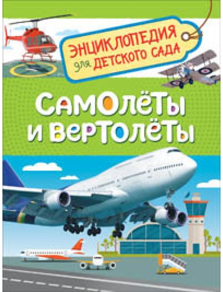 Самолеты и вертолеты. Энциклопедия для детского сада