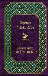 Моби Дик, или Белый Кит