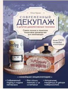 Современный декупаж и другие декоративные техники. Самое полное и понятное пошаговое руководство