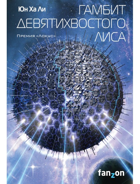 Гамбит девятихвостого лиса