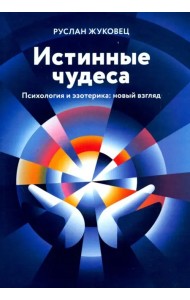 Истинные чудеса. Психология и эзотерика: новый взгляд