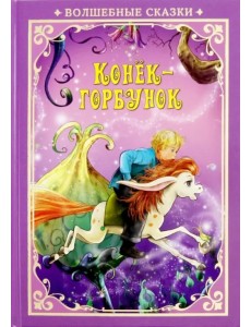 Конек-Горбунок Конек-Горбунок