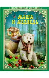 Маша и Медведь