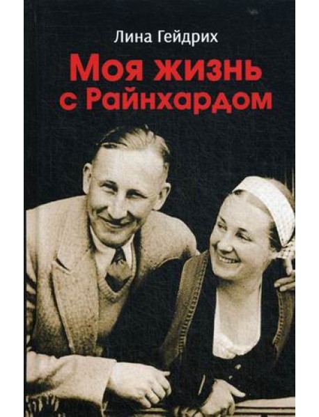 Моя жизнь с Райнхардом