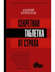 Секретная таблетка от страха