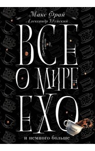 Все о мире Ехо и немного больше. Чашка Фрая