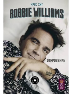 Robbie Williams: Откровение