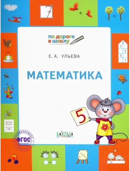 Математика. Тетрадь для занятий с детьми 5-7 лет. ФГОС