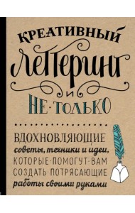 Креативный леттеринг и не только. Вдохновляющие советы, техники и идеи