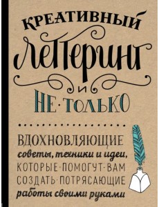 Креативный леттеринг и не только. Вдохновляющие советы, техники и идеи Креативный леттеринг и не только. Вдохновляющие советы, техники и идеи