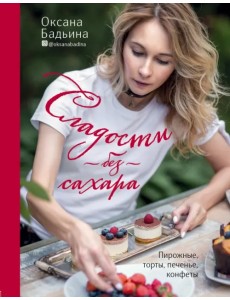 Сладости без сахара. Пирожные, торты, печенье, конфеты