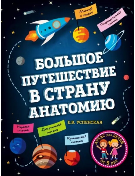 Большое путешествие в страну Анатомию