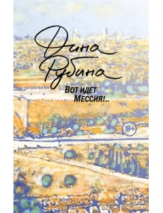 Вот идет Мессия!..