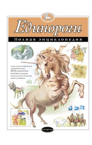 Единороги. Полная энциклопедия