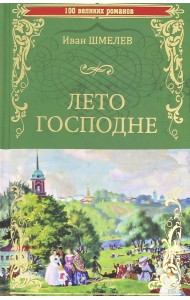 Лето Господне