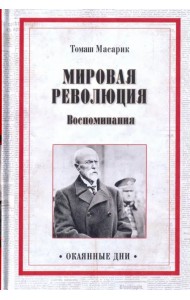 Мировая революция. Воспоминания