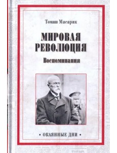 Мировая революция. Воспоминания