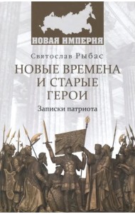 Новые времена и старые герои. Записки патриота