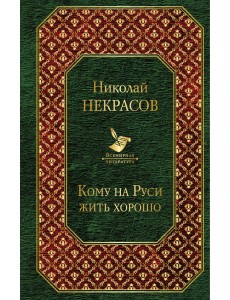 Кому на Руси жить хорошо