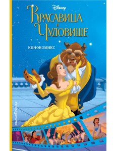 Красавица и Чудовище. Кинокомикс
