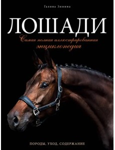 Лошади. Самая полная иллюстрированная энциклопедия