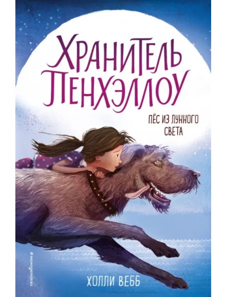 Пёс из лунного света