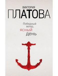 Победный ветер, ясный день