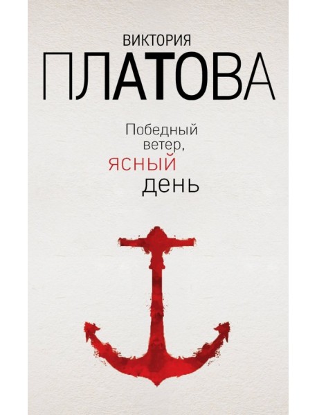 Победный ветер, ясный день